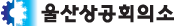 울산상공회의소