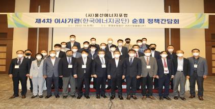 (사)울산에너지포럼 제4회 이사기관(한국에너지공단) 순회 정책간담회